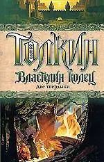 Властлин Колец. Две твердыни 1661018