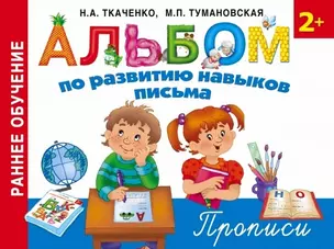 Альбом по развитию навыков письма. Прописи — 2479416 — 1