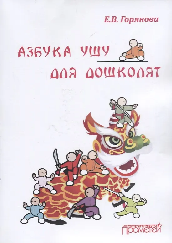 Книга Азбука ушу для дошколят Метод. пос. () — 1