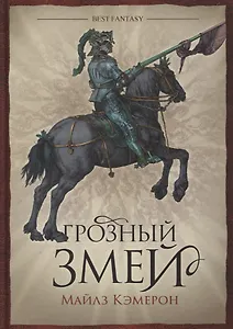 Грозный змей