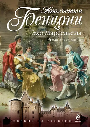 Книга Эхо Марсельезы. Роман о замках (Жюльетта Бенцони)