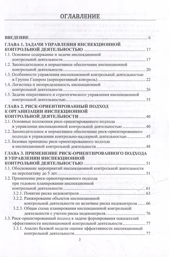 Книга На пути к формализму риска. Риск-ориентированный инспекционный контроль производственной безопасности в газовой отрасли: монография (Валерий Лесных, Александр Бочков, Михаил Лукъянчиков) — 3