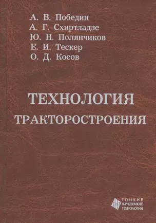 Технология тракторостроения. Учебник — 321456 — 1