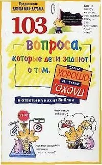 Книга 103 вопроса которые дети задают о том что хорошо а что плохо ()