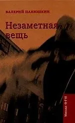 Незаметная вещь