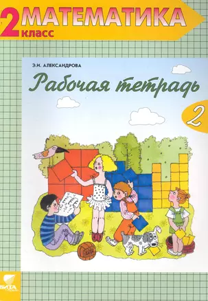 Рабочая тетрадь по математике № 2: Комплект из 2-х рабочих тетрадей, 2 класс (Система Д.Б. Эльконина - В.В. Давыдова) / (10 изд). (мягк). Александрова Э. (Образовательный проект) — 2245331 — 1