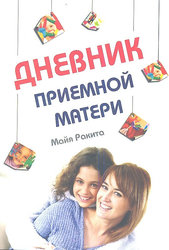 Книга Дневник приемной матери (Майя Ракита) — 1