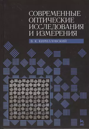 Современные оптические исследования и измерения. Учебное пособие. — 2368255 — 1