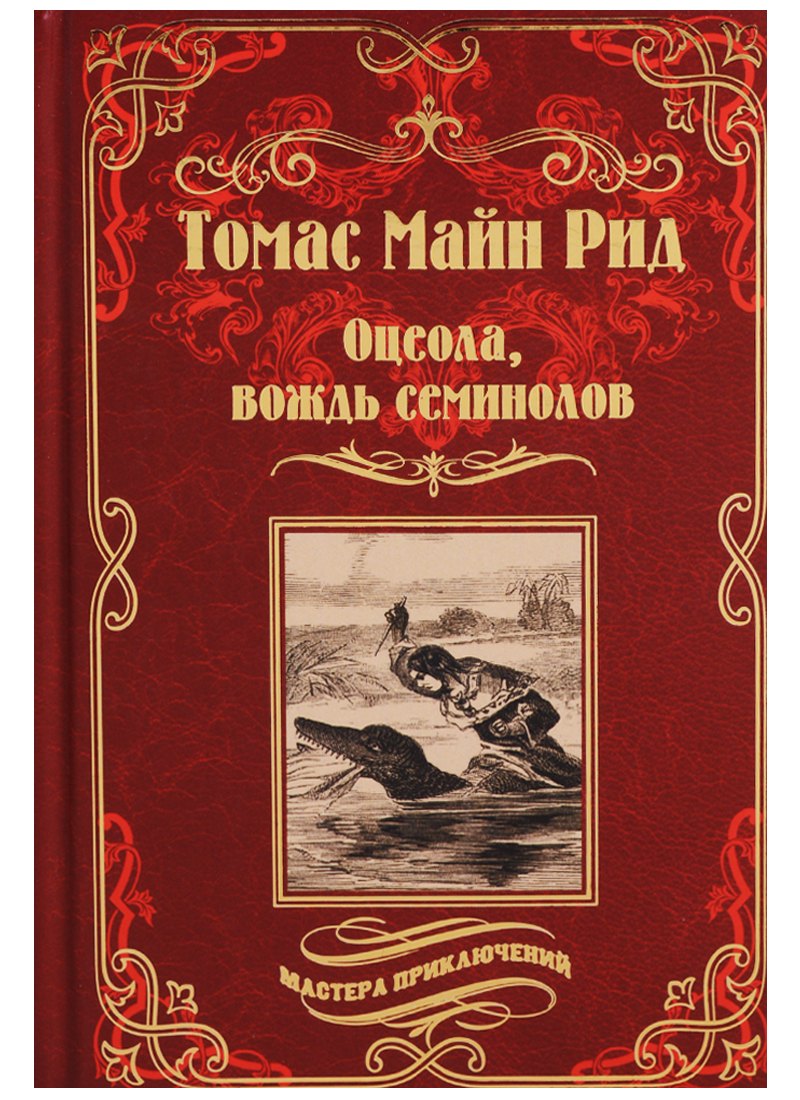 

Оцеола, вождь семинолов
