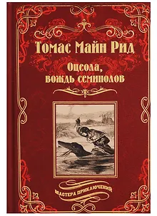 Оцеола, вождь семинолов