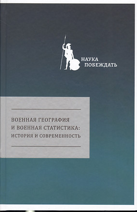 Военная география и военная статистика история и современность (НаукаПоб/вып.1) — 2656420 — 1