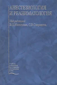 Анестезиология и реаниматология. Учебник