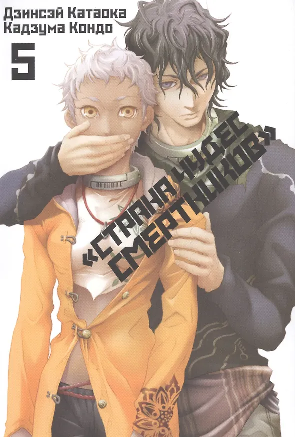 Страна чудес смертников. Том 5 (Deadman Wonderland). Манга 2816891 — 1