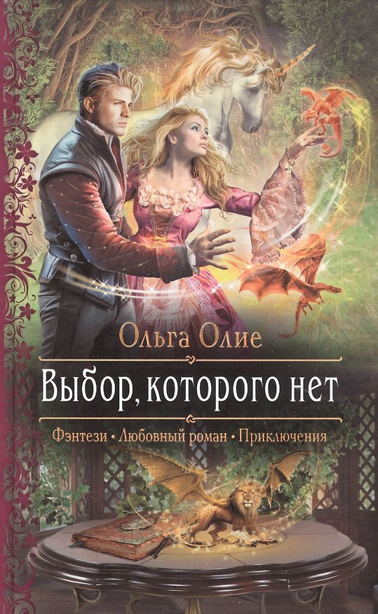Книга Выбор, которого нет (Ольга Олие) — 1