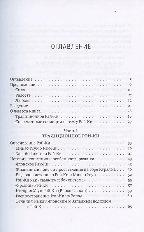 Книга Рэйки: Сила, Радость, Любовь. Том I: Традиционное Рейки. Третье, исправленное и дополненное издание (Михаил Роттер) — 2