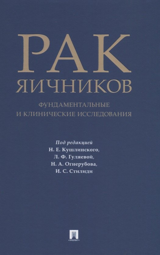 

Рак яичников: фундаментальные и клинические исследования. Монография