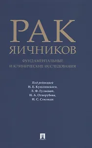 Рак яичников: фундаментальные и клинические исследования. Монография