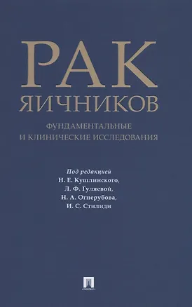 Книга Рак яичников: фундаментальные и клинические исследования. Монография ()