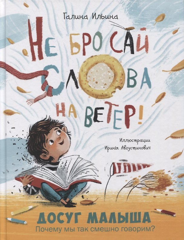 Книга Не бросай слова на ветер! (Галина Ильина) — 1