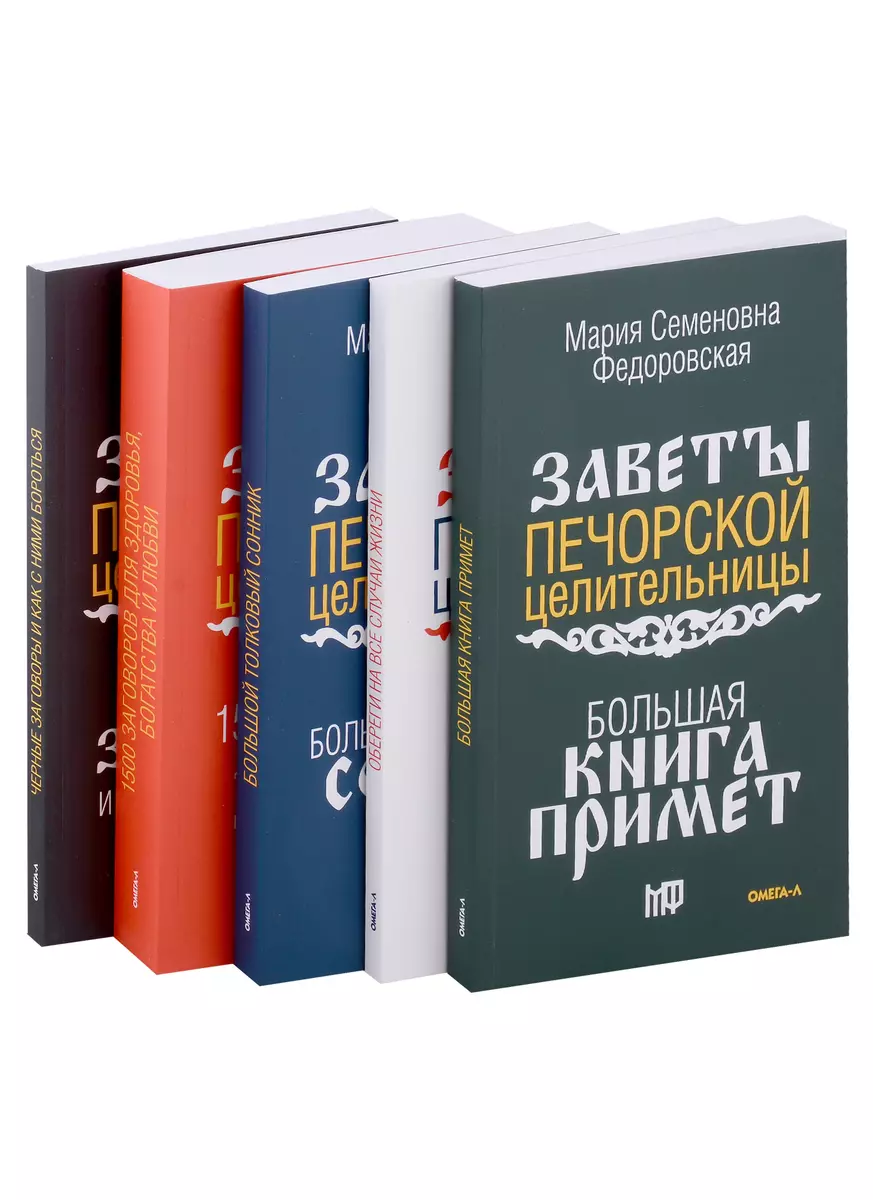 Обереги и заговоры на все случаи жизни (комплект из 5 книг)