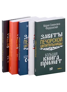 Комплект Обереги и заговоры на все случаи жизни (5 книг)