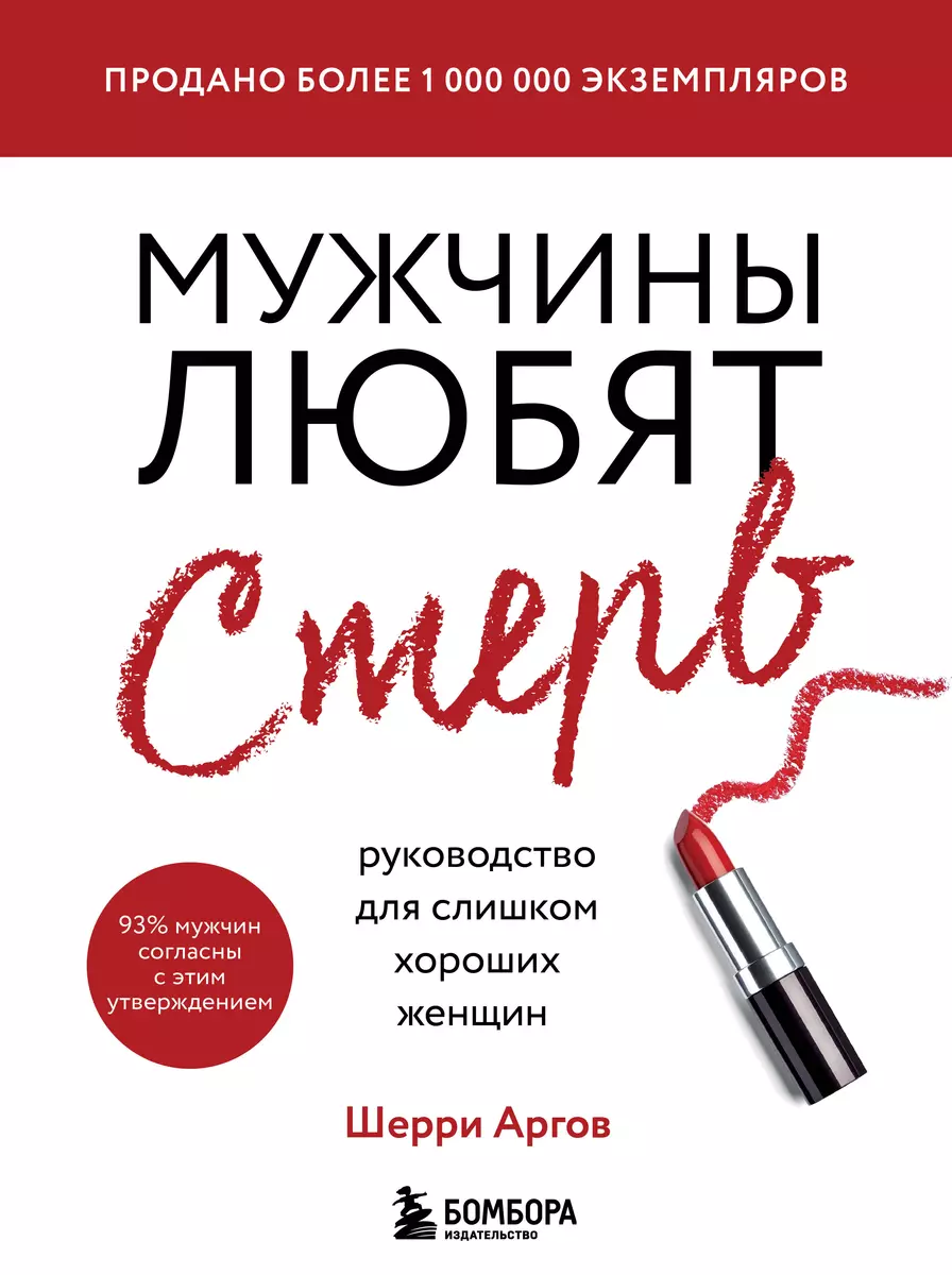 Мужчины любят стерв. Руководство для слишком хороших женщин (Шерри Аргов) -  купить книгу с доставкой в интернет-магазине «Читай-город». ISBN:  978-5-04-110403-0