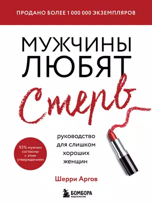 Мужчины любят стерв. Руководство для слишком хороших женщин (новое оформление) — 2791921 — 1