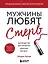 Мужчины любят стерв. Руководство для слишком хороших женщин (новое оформление) — 2791921 — 1