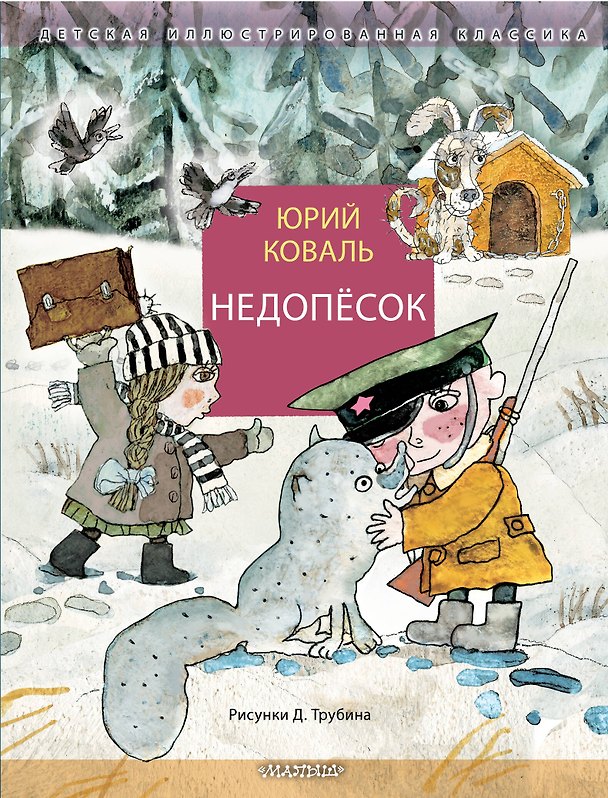 Книга Недопёсок (Юрий Коваль) — 1