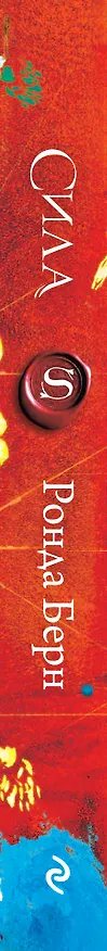 Книга Сила (новое издание) (Ронда Берн) — 3