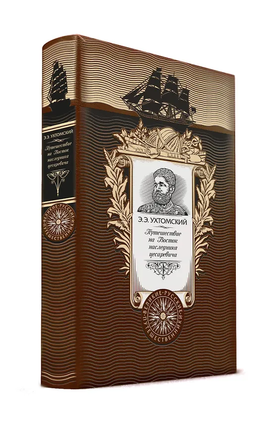Путешествие на Восток наследника цесаревича. Книга в коллекционном кожаном переплете ручной работы с 369940 — 1