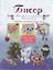 Бисер. Фигурки, игрушки, украшения. Подробные пошаговые инструкции. — 2335747 — 1