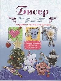 Книга Бисер. Фигурки, игрушки, украшения. Подробные пошаговые инструкции. (Лариса Колесова) — 1