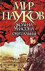 Скитальцы 1347163