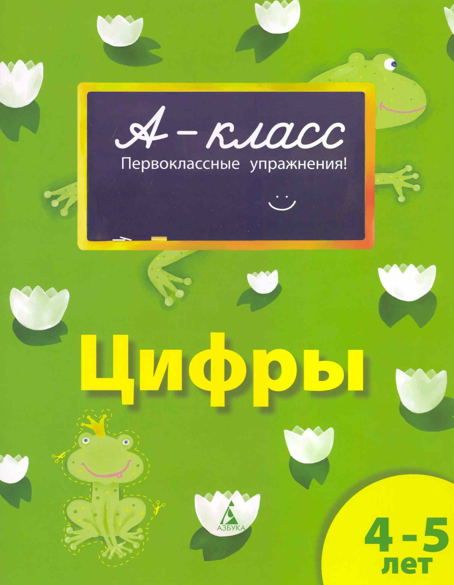 

Цифры (4-5 лет)