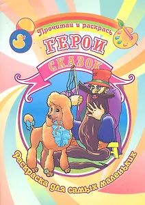 Герои сказок Раскраска для самых маленьких / (Прочитай и раскрась). Делидович И. (Аделант)