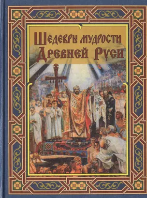 Шедевры мудрости Древней Руси — 2461151 — 1