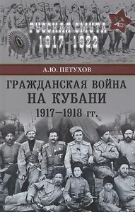 Гражданская война на Кубани 1917-1918 гг.