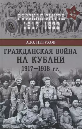 Гражданская война на Кубани 1917-1918 гг. — 2649126 — 1