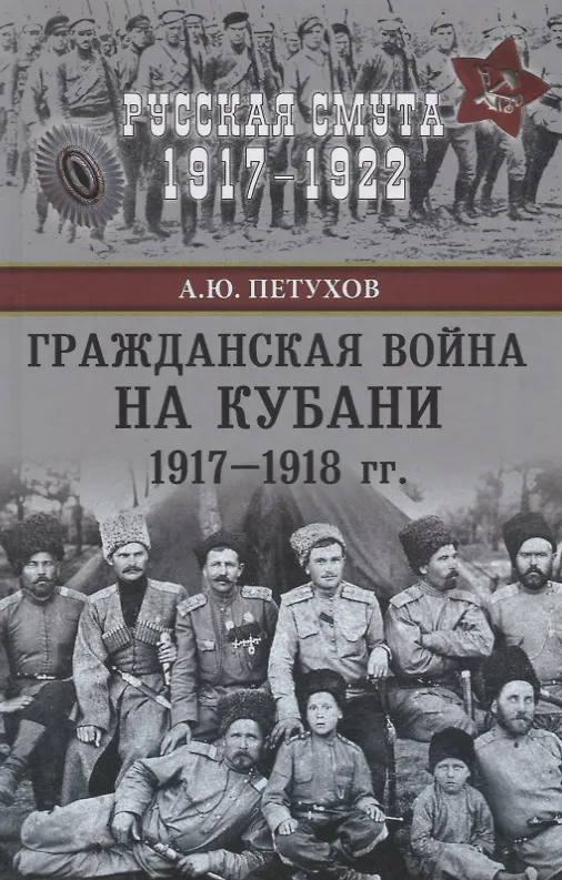 Книга Гражданская война на Кубани 1917-1918 гг. (Андрей Петухов) — 1