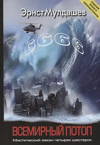 Всемирный потоп. Мистический закон четырех шестерок