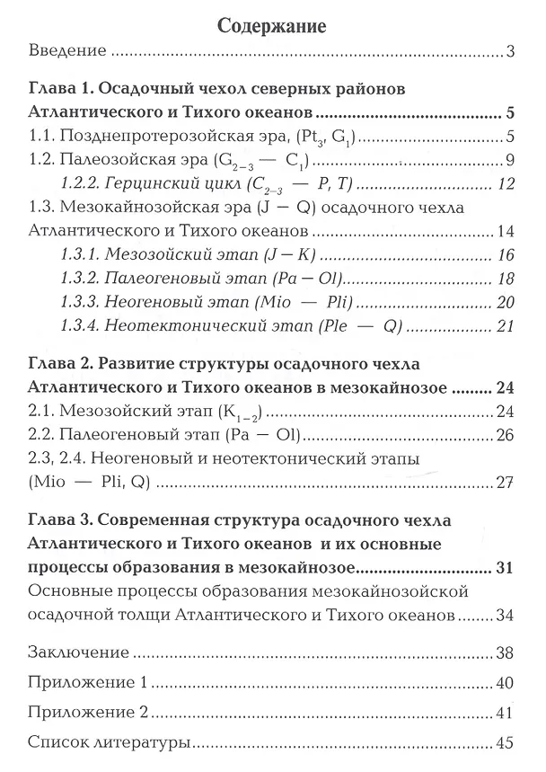 Книга Осадочный чехол северных районов Атлантического и Тихого океанов (Тамара Шварц) — 2