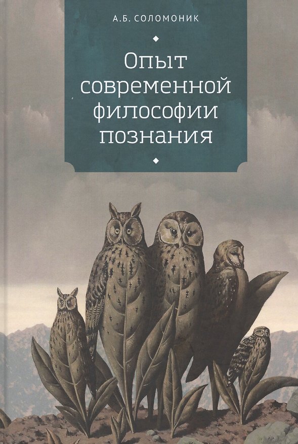 Книга Опыт современной философии познания (Абрам Соломоник) — 1