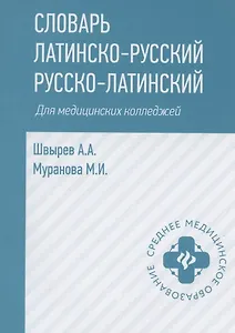 Словарь латинско-русский русско-латинский для медицинских колледжей