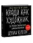 Кради как художник. 10 уроков творческого самовыражения (спец.издание) — 2947141 — 3