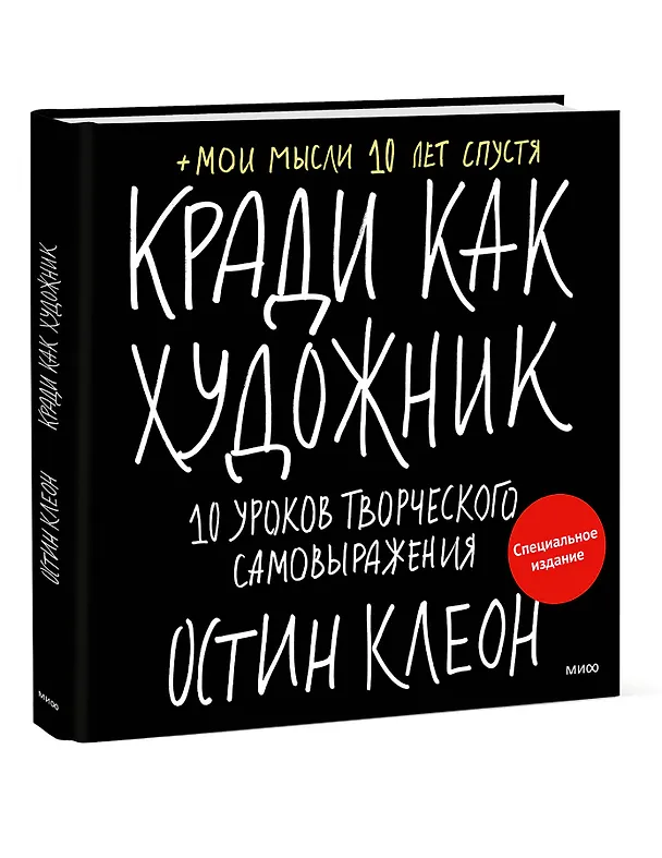 Книга Кради как художник. 10 уроков творческого самовыражения (спец.издание) (Остин Клеон) — 3