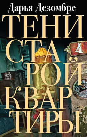 Тени старой квартиры — 2750194 — 1