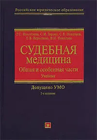 Книга Судебная медицина: Общая и особенная части: Учебник (Галина Николаева)