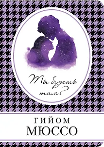 Ты будешь там?: роман