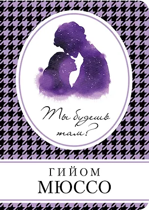 Книга Ты будешь там?: роман (Гийом Мюссо)